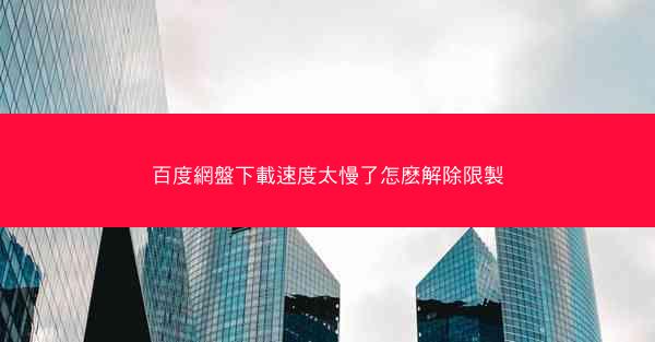 百度網盤下載速度太慢了怎麽解除限製