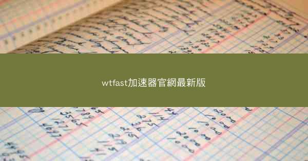 wtfast加速器官網最新版