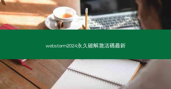 webstorm2024永久破解激活碼最新