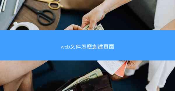 web文件怎麽創建頁面