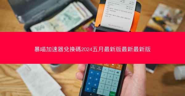 暴喵加速器兌換碼2024五月最新版最新最新版