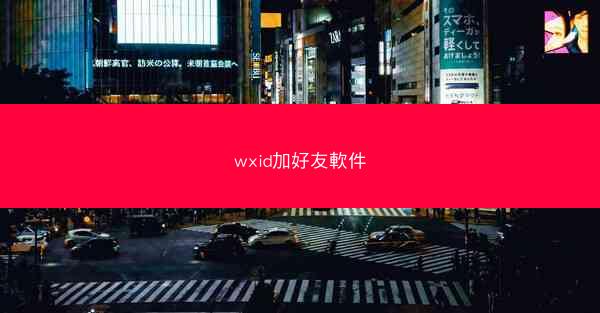 wxid加好友軟件