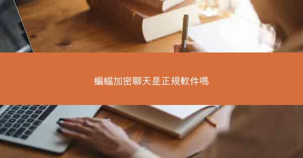 蝙蝠加密聊天是正規軟件嗎