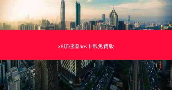 x8加速器apk下載免費版