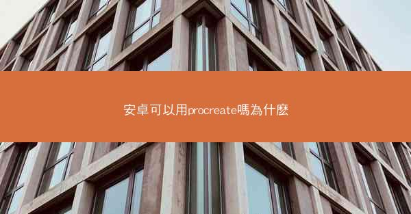 安卓可以用procreate嗎為什麽