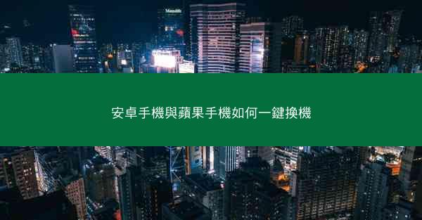 安卓手機與蘋果手機如何一鍵換機