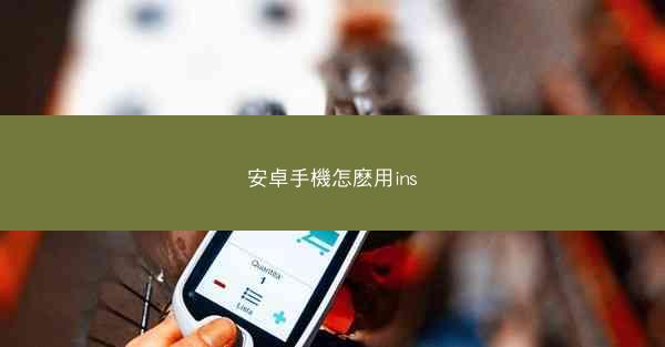 安卓手機怎麽用ins