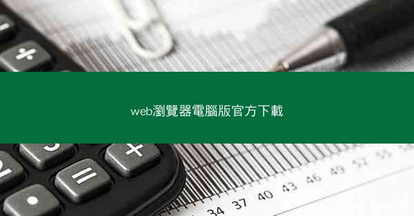 web瀏覽器電腦版官方下載