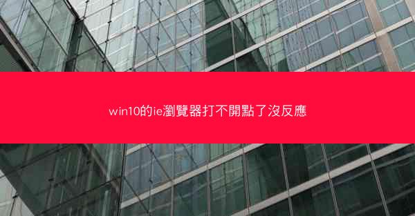 win10的ie瀏覽器打不開點了沒反應