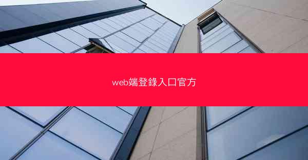 web端登錄入口官方