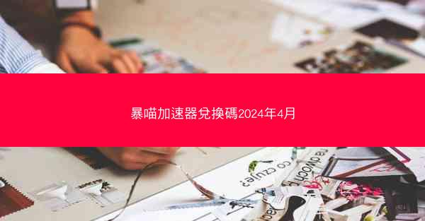 暴喵加速器兌換碼2024年4月