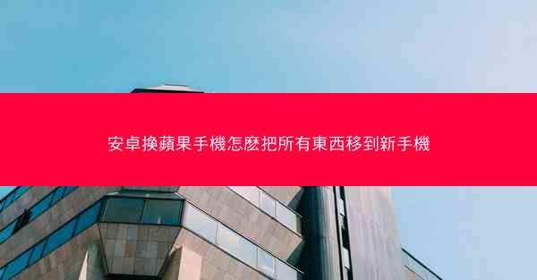 安卓換蘋果手機怎麽把所有東西移到新手機