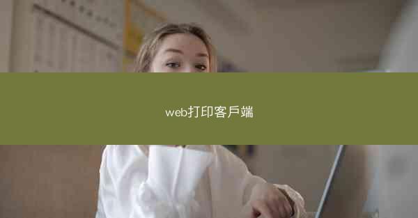 web打印客戶端