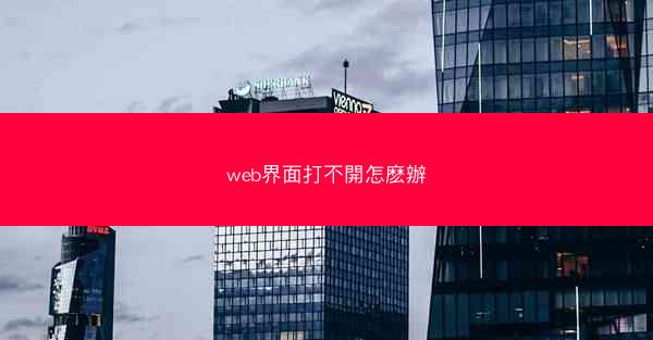 web界面打不開怎麽辦