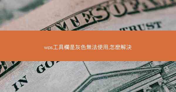 wps工具欄是灰色無法使用,怎麽解決