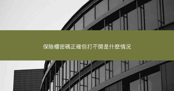 保險櫃密碼正確但打不開是什麽情況