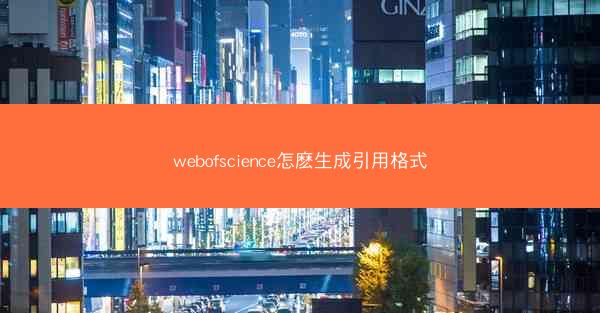 webofscience怎麽生成引用格式