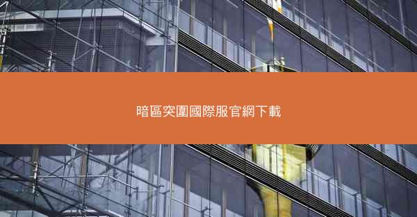 暗區突圍國際服官網下載