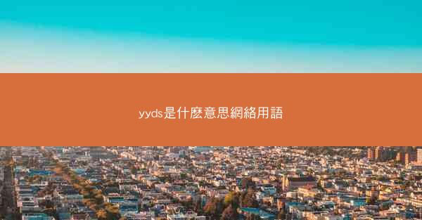 yyds是什麽意思網絡用語