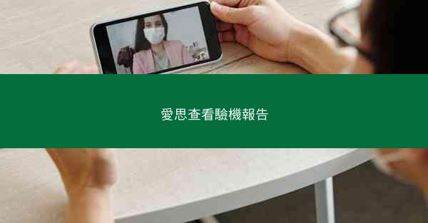 愛思查看驗機報告