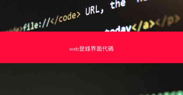 web登錄界面代碼