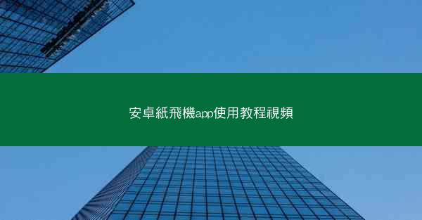 安卓紙飛機app使用教程視頻