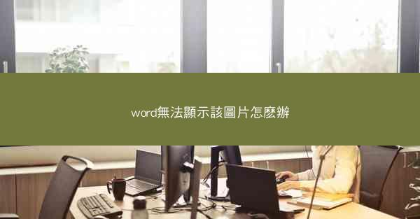 word無法顯示該圖片怎麽辦