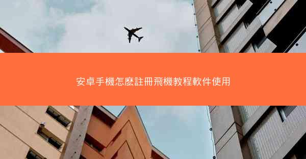 安卓手機怎麽註冊飛機教程軟件使用