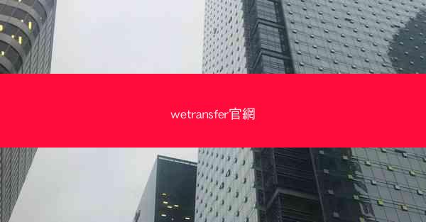 wetransfer官網