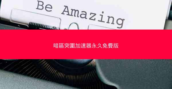 暗區突圍加速器永久免費版