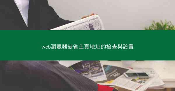 web瀏覽器缺省主頁地址的檢查與設置