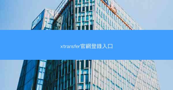 xtransfer官網登錄入口