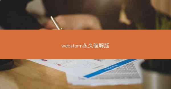 webstorm永久破解版