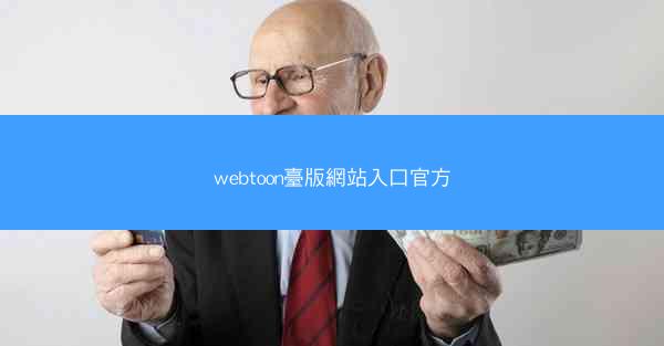 webtoon臺版網站入口官方