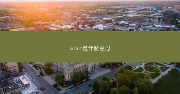 witch是什麽意思