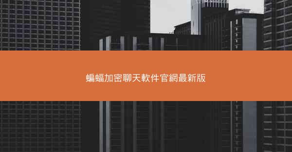 蝙蝠加密聊天軟件官網最新版