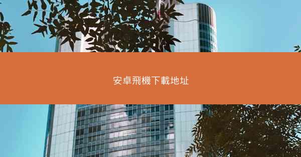 安卓飛機下載地址