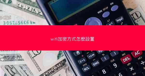wifi加密方式怎麽設置