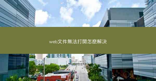 web文件無法打開怎麽解決