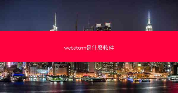 webstorm是什麽軟件