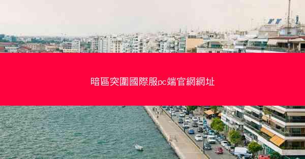 暗區突圍國際服pc端官網網址
