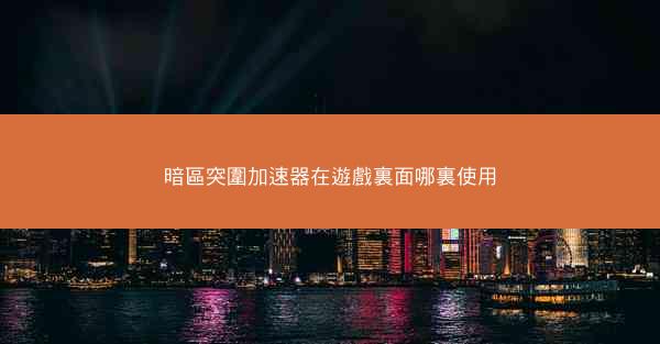 暗區突圍加速器在遊戲裏面哪裏使用