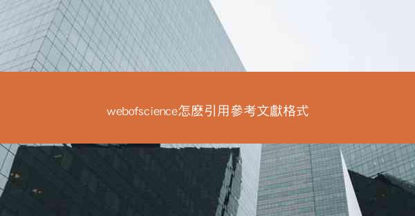 webofscience怎麽引用參考文獻格式