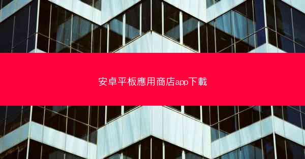 安卓平板應用商店app下載