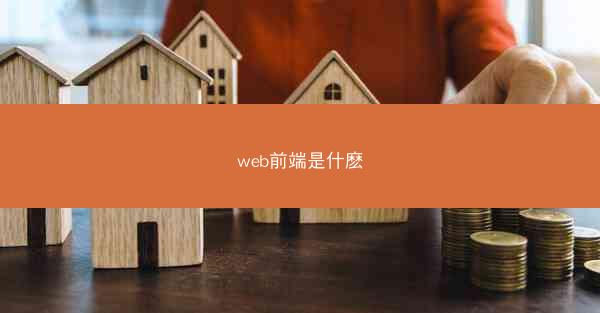 web前端是什麽