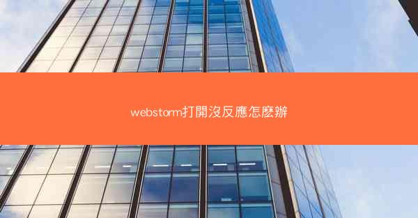 webstorm打開沒反應怎麽辦