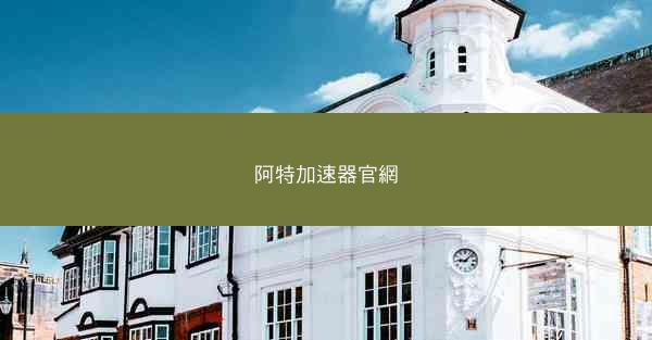 阿特加速器官網