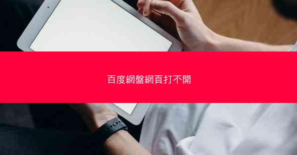 百度網盤網頁打不開