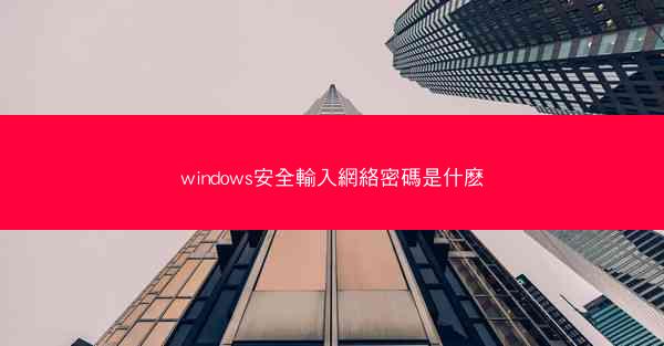 windows安全輸入網絡密碼是什麽