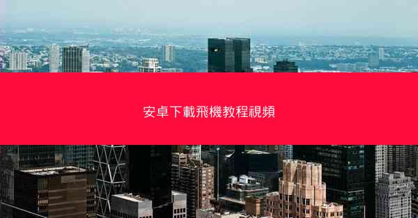 安卓下載飛機教程視頻